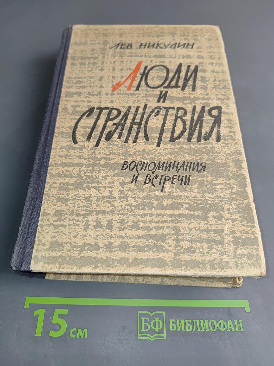 Люди и странствия. Воспоминания и встречи