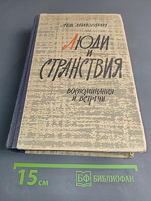 Люди и странствия. Воспоминания и встречи