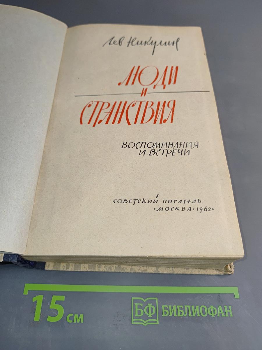 Люди и странствия. Воспоминания и встречи