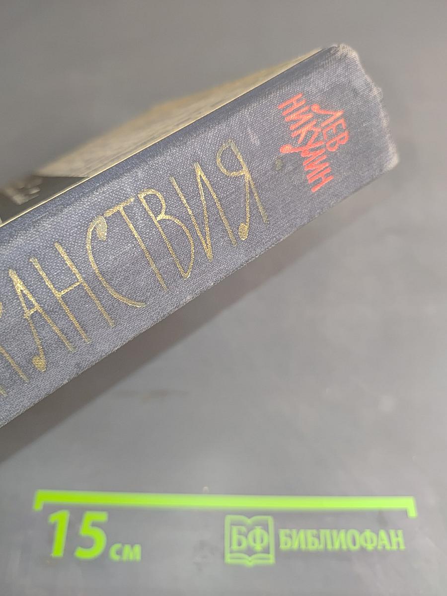Люди и странствия. Воспоминания и встречи