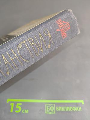 Люди и странствия. Воспоминания и встречи