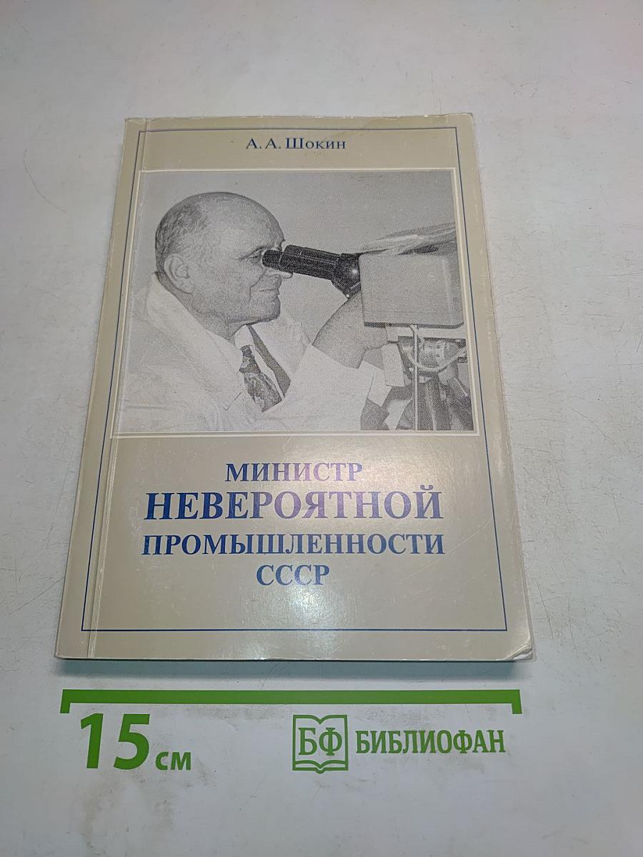 Министр невероятной промышленности СССР