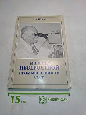 Министр невероятной промышленности СССР