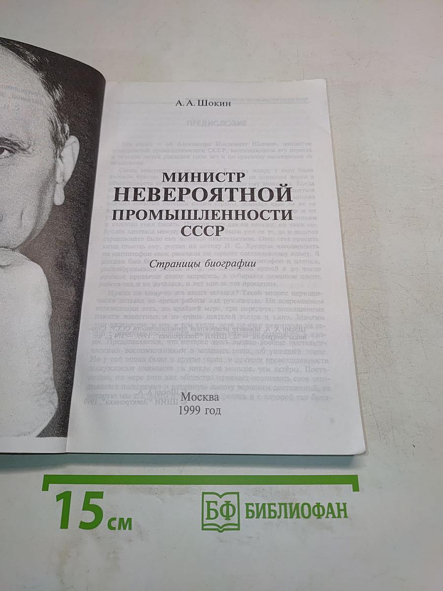 Министр невероятной промышленности СССР