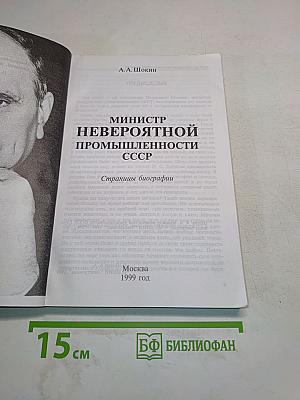 Министр невероятной промышленности СССР