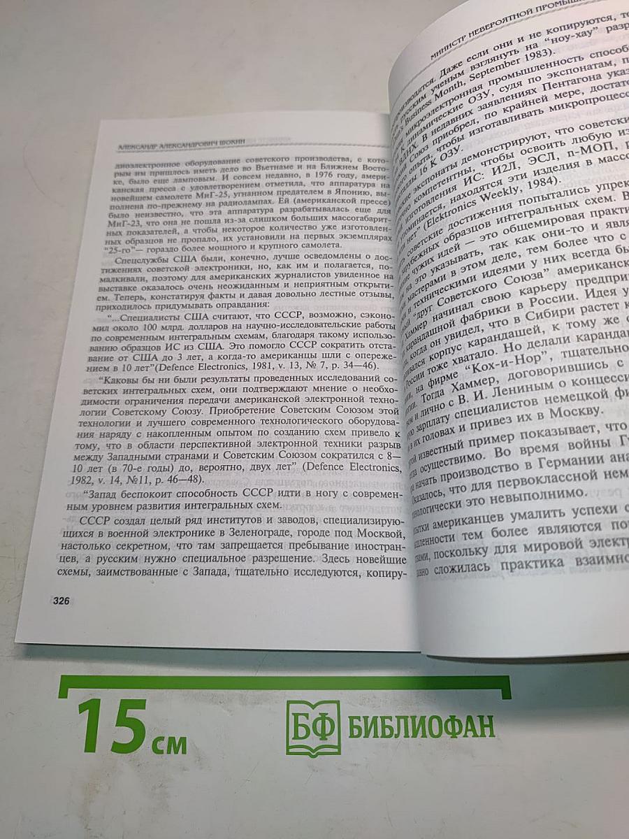 Министр невероятной промышленности СССР