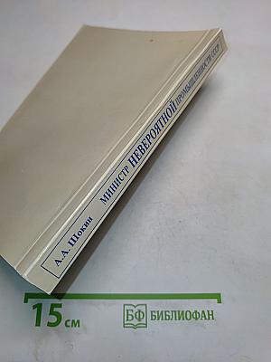 Министр невероятной промышленности СССР