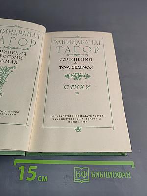 Сочинения. Том седьмой. Стихи