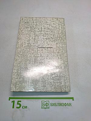 Избранные произведения в двух томах. Том 1