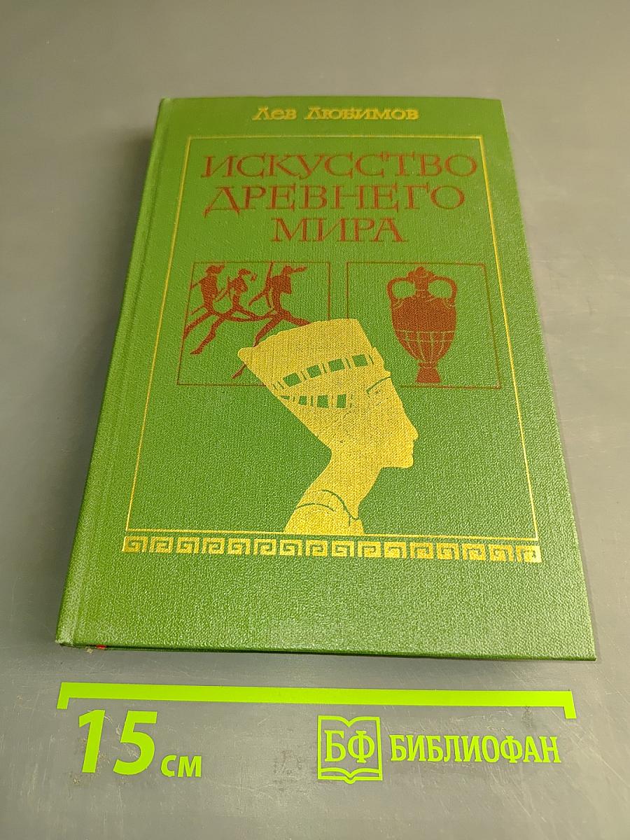 Искусство древнего мира