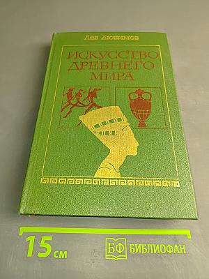 Искусство древнего мира