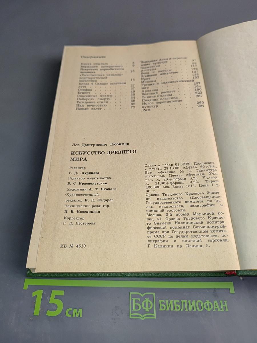 Искусство древнего мира