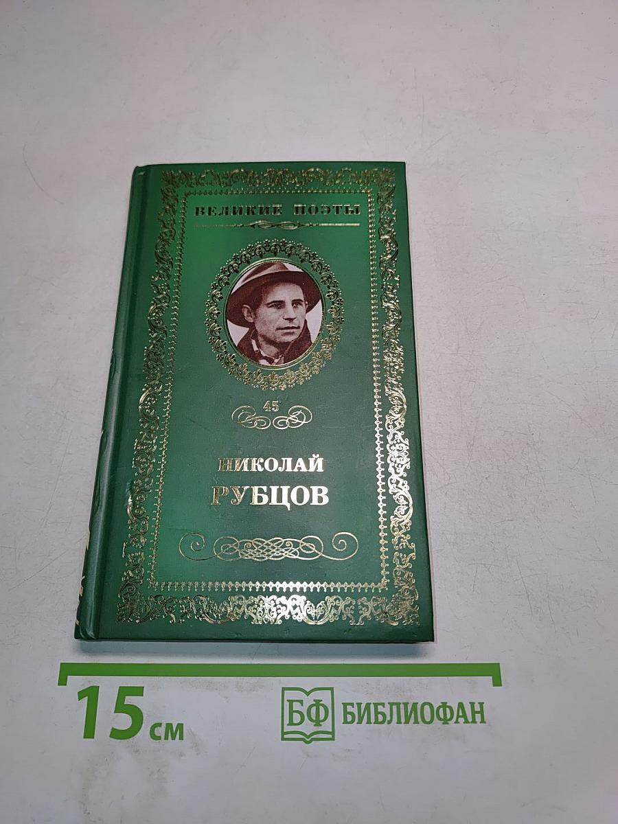 Николай Рубцов. Прощальная песня. Стихотворения