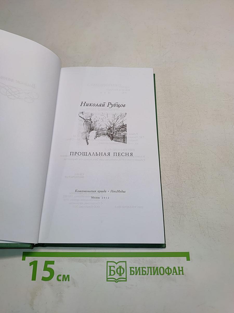 Николай Рубцов. Прощальная песня. Стихотворения