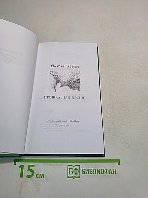 Николай Рубцов. Прощальная песня. Стихотворения