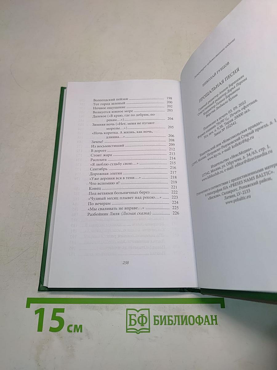 Николай Рубцов. Прощальная песня. Стихотворения