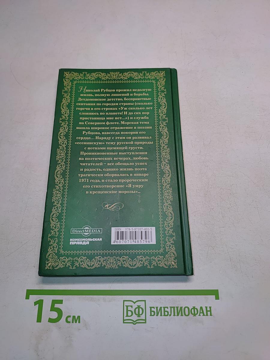 Николай Рубцов. Прощальная песня. Стихотворения