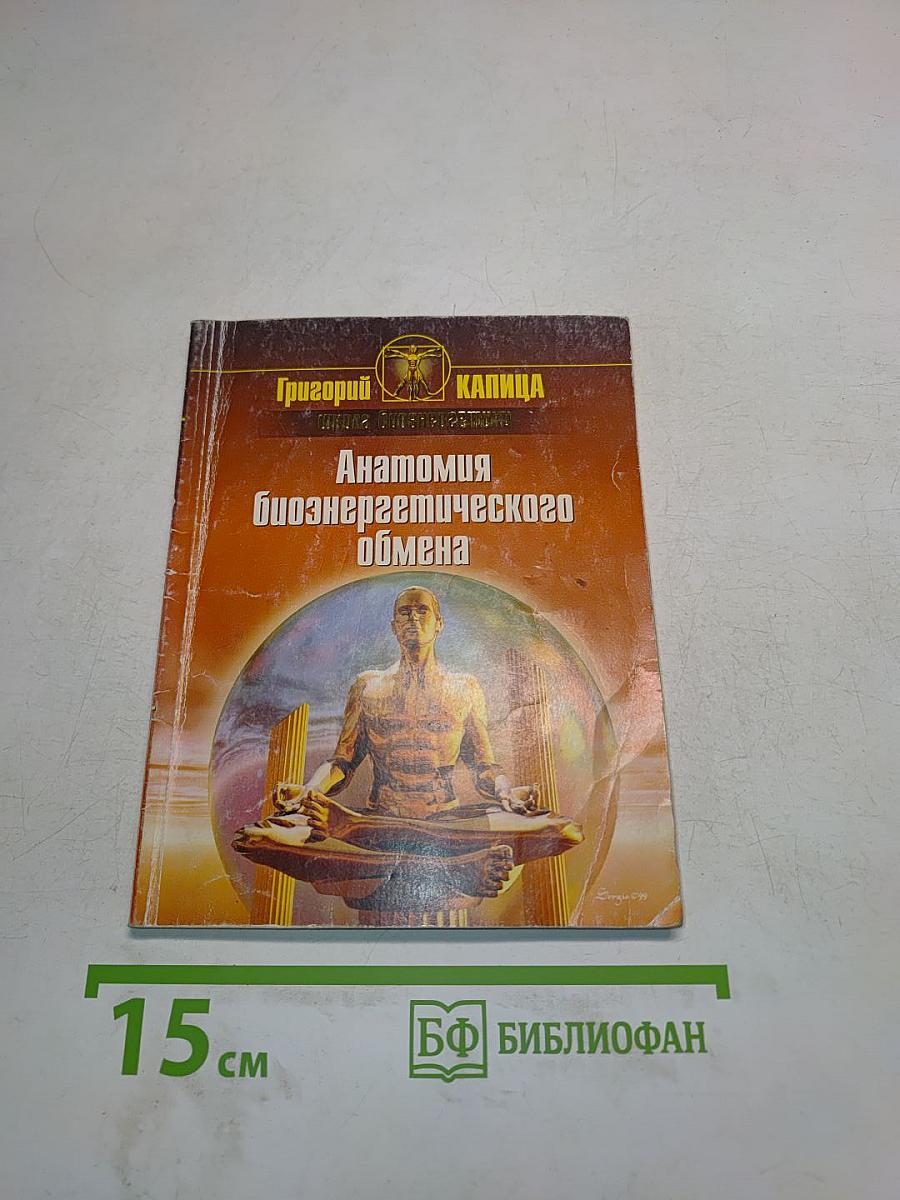 Анатомия биоэнергетического обмена