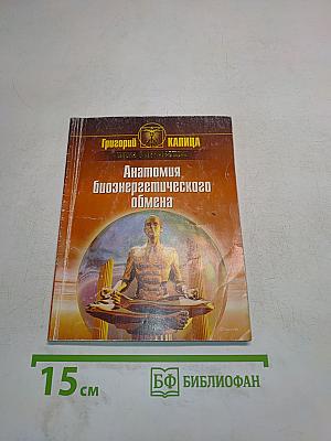 Анатомия биоэнергетического обмена