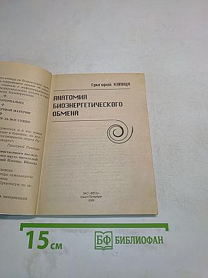 Анатомия биоэнергетического обмена