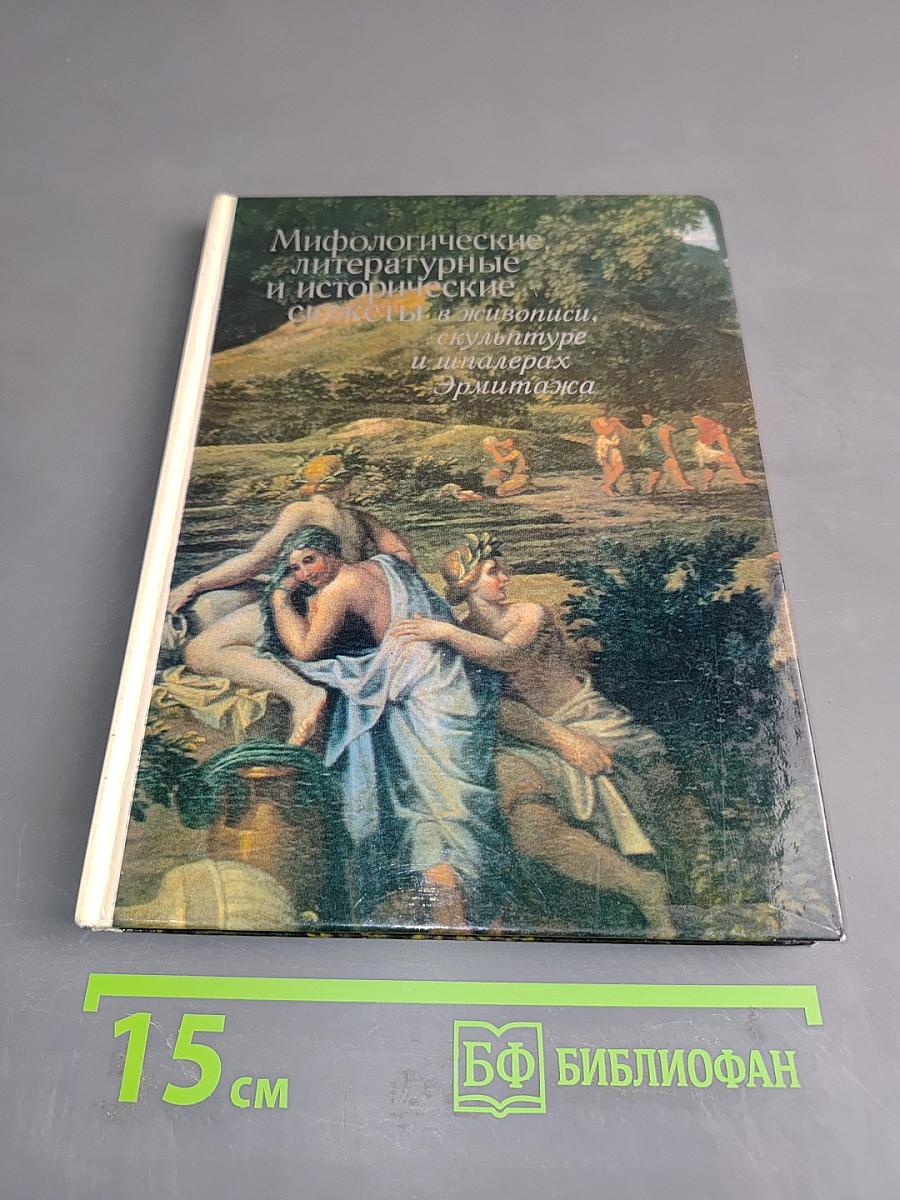 Мифологические, литературные и исторические сюжеты в живописи, скульптуре и шпалерах Эрмитажа