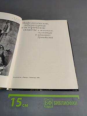 Мифологические, литературные и исторические сюжеты в живописи, скульптуре и шпалерах Эрмитажа