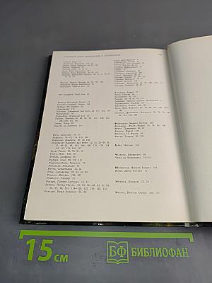 Мифологические, литературные и исторические сюжеты в живописи, скульптуре и шпалерах Эрмитажа