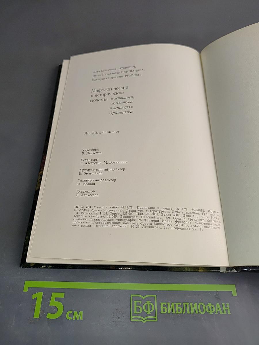 Мифологические, литературные и исторические сюжеты в живописи, скульптуре и шпалерах Эрмитажа