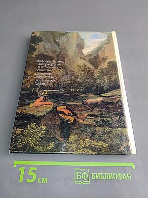 Мифологические, литературные и исторические сюжеты в живописи, скульптуре и шпалерах Эрмитажа