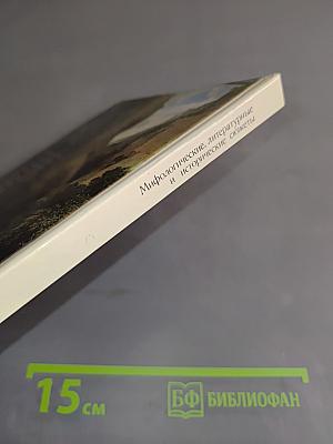 Мифологические, литературные и исторические сюжеты в живописи, скульптуре и шпалерах Эрмитажа