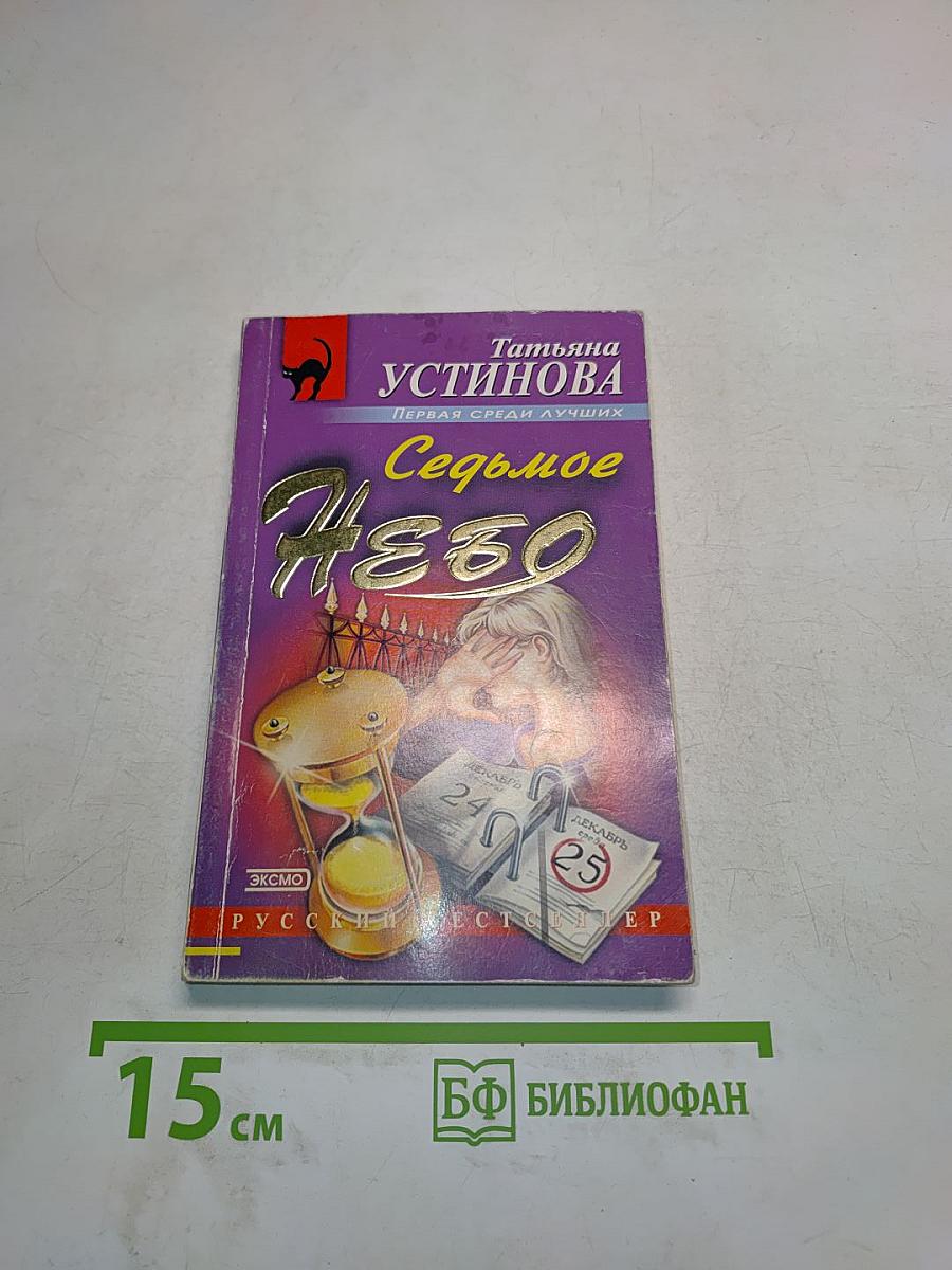 Седьмое небо