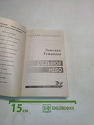 Седьмое небо