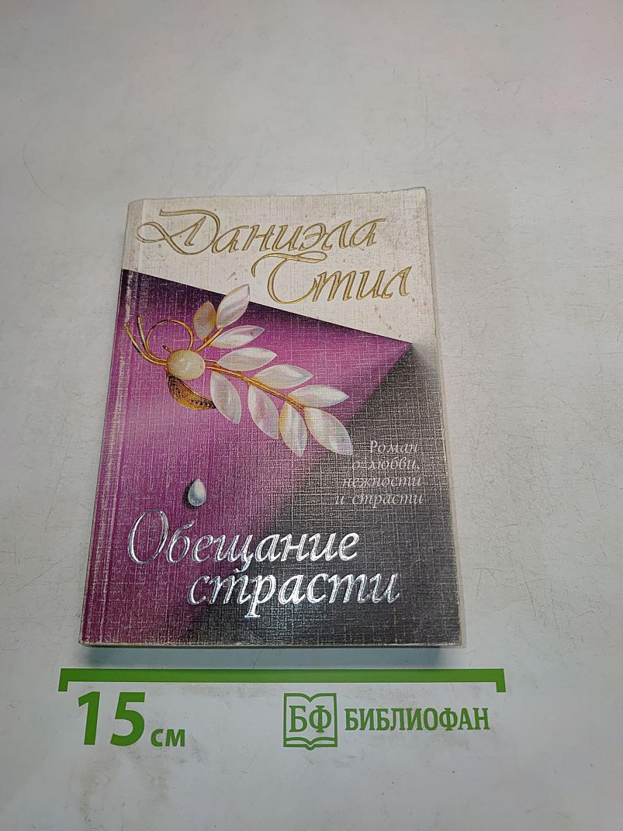 Обещание страсти