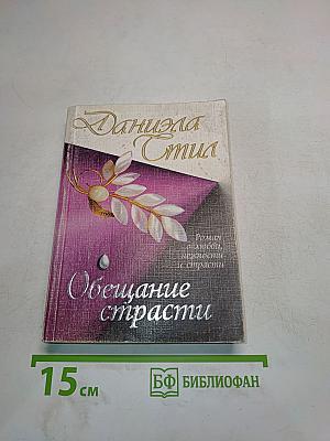 Обещание страсти