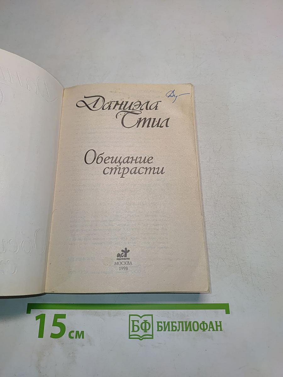 Обещание страсти