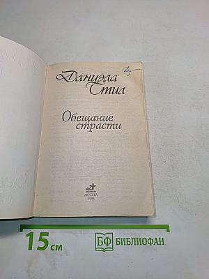 Обещание страсти