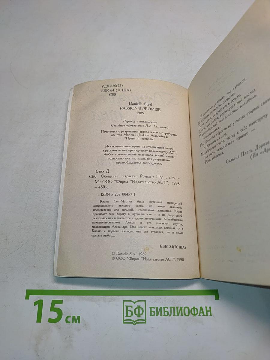 Обещание страсти