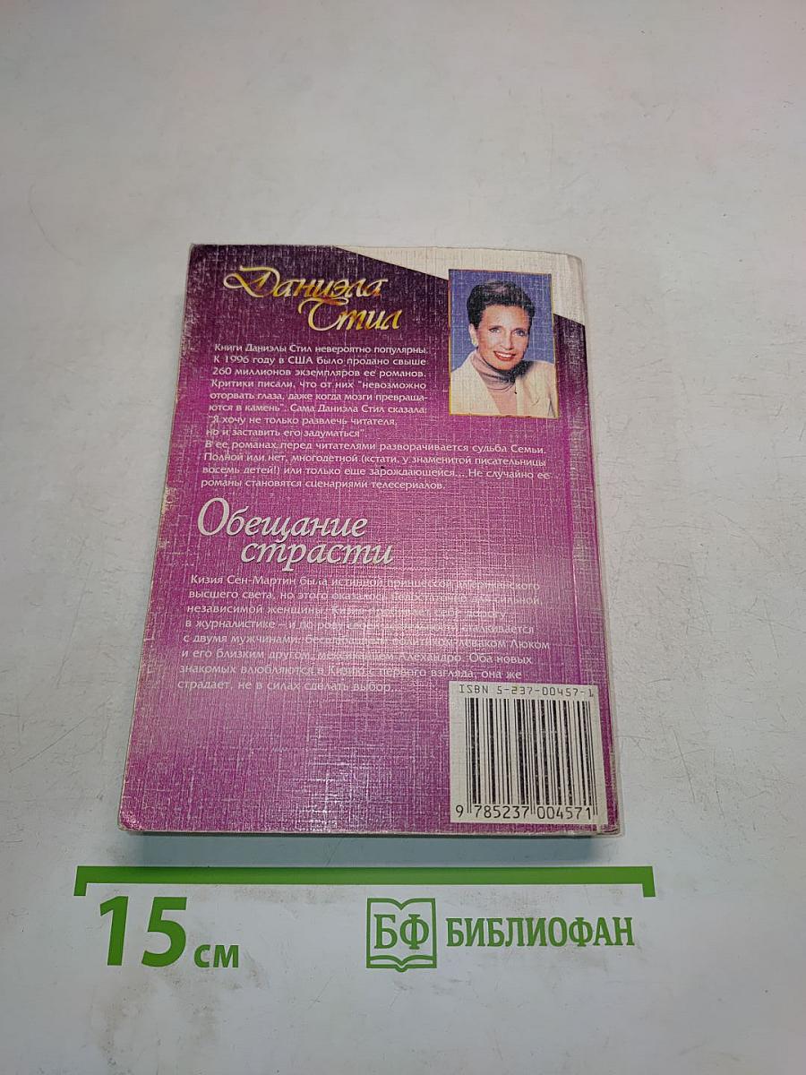 Обещание страсти
