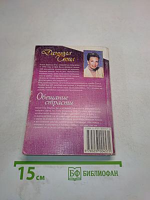 Обещание страсти