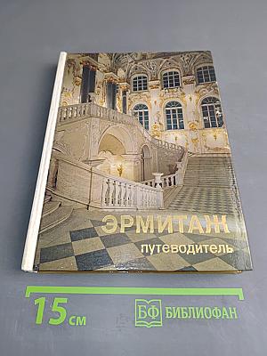 Эрмитаж. Путеводитель
