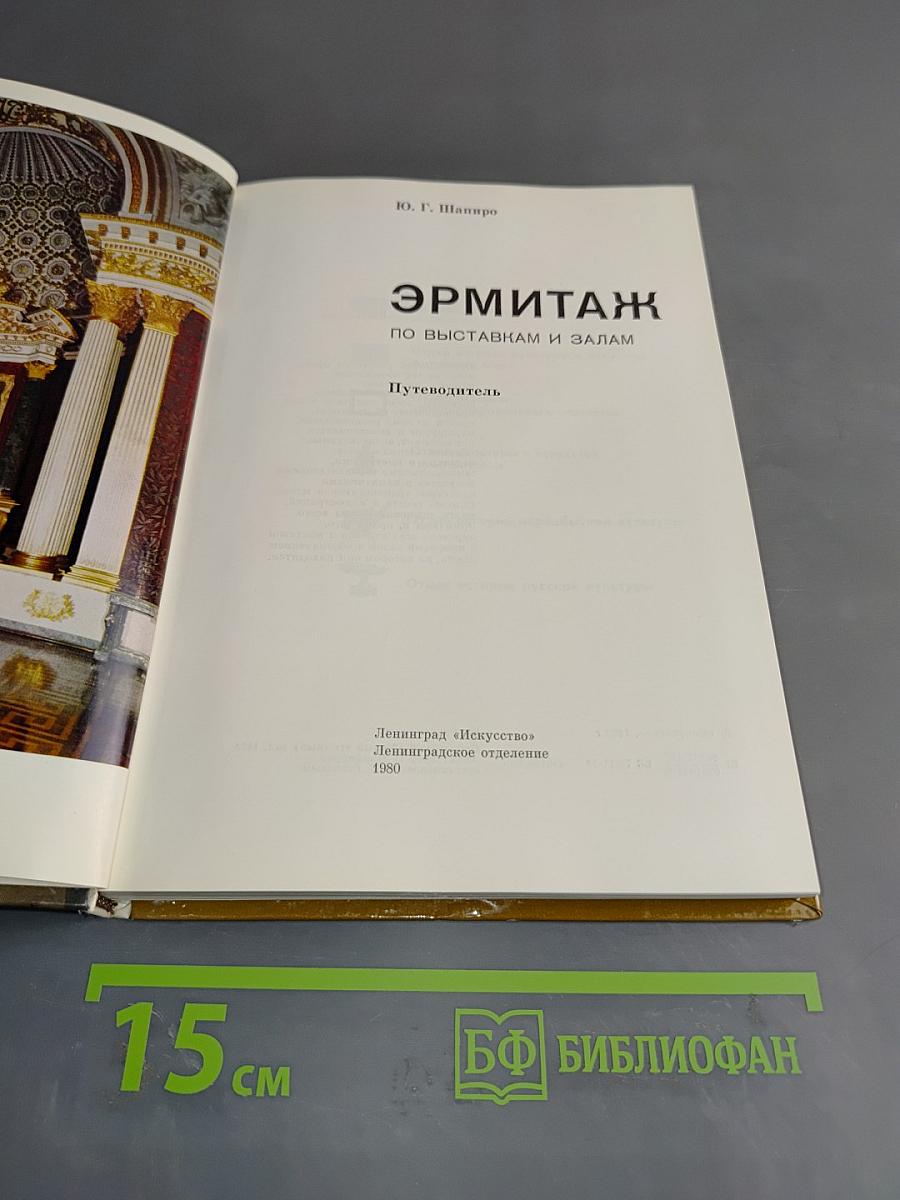 Эрмитаж. Путеводитель