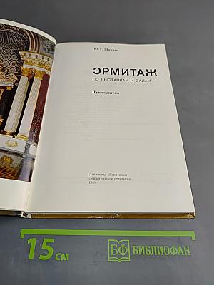 Эрмитаж. Путеводитель