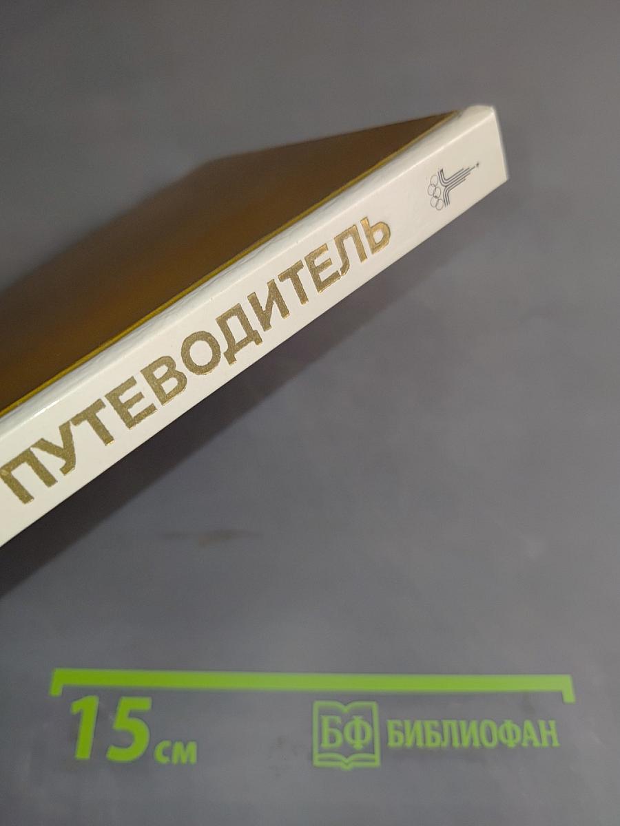 Эрмитаж. Путеводитель