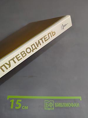 Эрмитаж. Путеводитель
