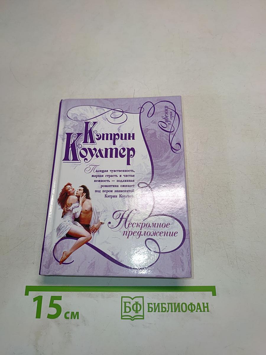 Нескромное предложение
