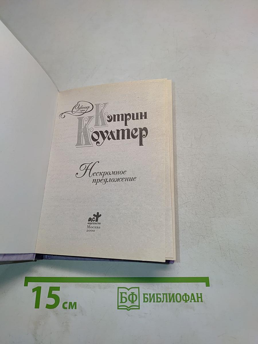 Нескромное предложение