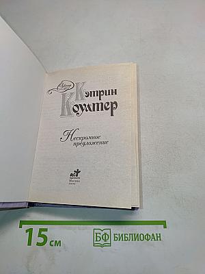 Нескромное предложение