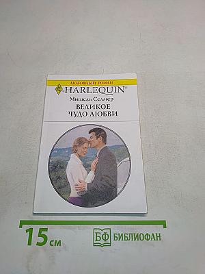 Великое чудо любви