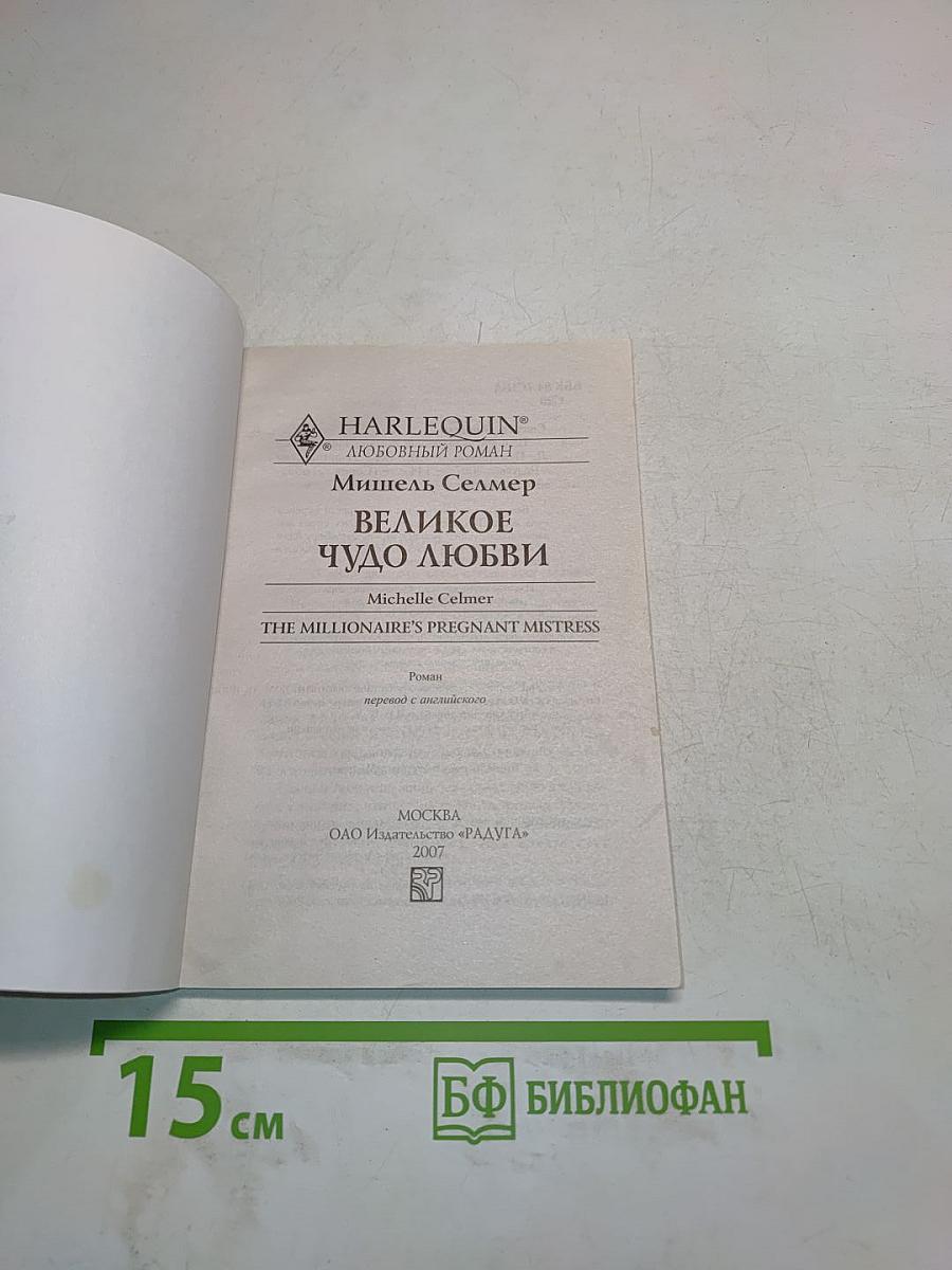 Великое чудо любви