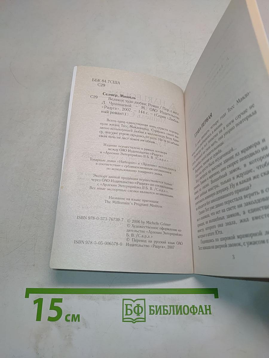 Великое чудо любви